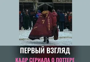Первый кадр из сериала о Гарри Поттере