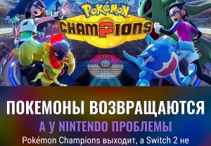 Покемоны снова в бою: Nintendo идёт ва-банк