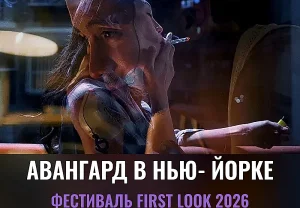 Первый взгляд MoMI 2026: авангард в Нью‑Йорке