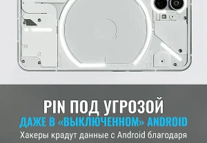Android под прицелом: как крадут PIN даже в выключенном телефоне