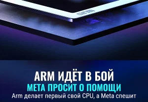 Arm выходит в большое железо