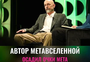 Человек, придумавший «метавселенную», высказался о странных очках Meta