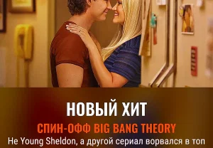 Незаметный хит из вселенной Big Bang Theory