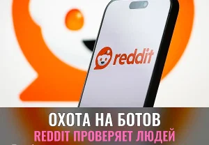 Реддит проверяет человечность