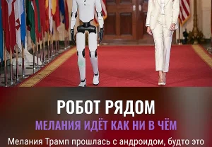 Роботы в Белом доме