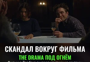 Скандал вокруг фильма The Drama