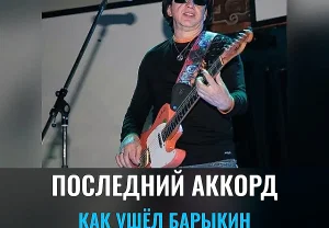 Последний аккорд Барыкина