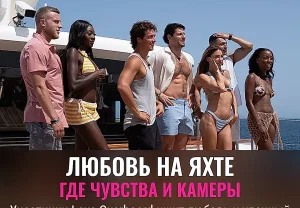 Путеводитель по шоу Love Overboard