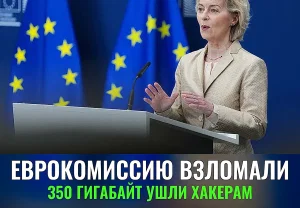 Еврокомиссию взломали