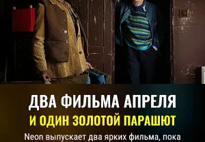 Два фильма, которые вы не ожидали