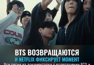 Все песни из фильма о возвращении BTS