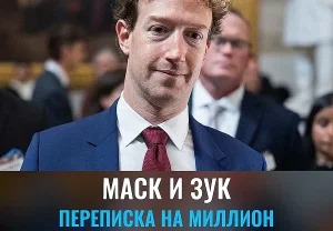 Зук и Маск: переписка без фильтров