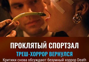 Проклятый спортзал