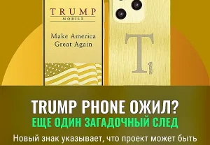 Тайны Trump Phone
