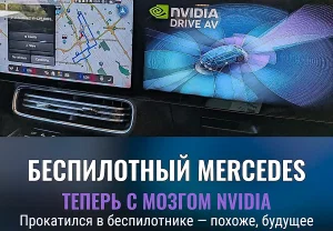 Поездка в автономный Mercedes с Nvidia