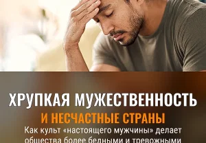 Хрупкая мужественность и несчастные нации