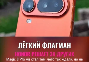Honor Magic 8 Pro Air: ожидания и реальность