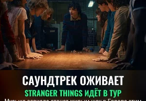 Музыка из Stranger Things оживает