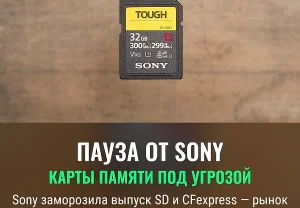 Sony приостанавливает выпуск карт памяти