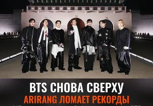 BTS вернулись и взорвали чарты