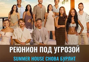 Реюнион под вопросом