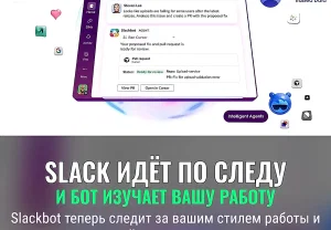 Slack учится смотреть в спину сотрудникам