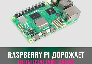 Raspberry Pi дорожает резко
