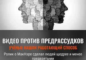 Как видео ломает предубеждения