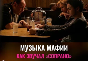 Как Чейз превратил «Клан Сопрано» в классику