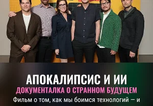 Премьера AI Doc