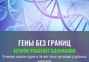 Универсальные гены аутизма
