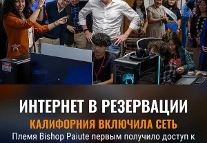 Калифорния включает сеть для племён