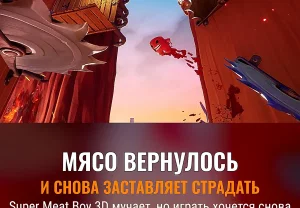 Super Meat Boy 3D: боль как развлечение