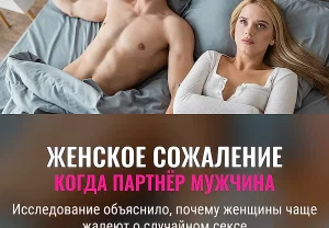 Почему женщины жалеют о случайном сексе