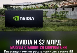 Nvidia вкладывается в Marvell