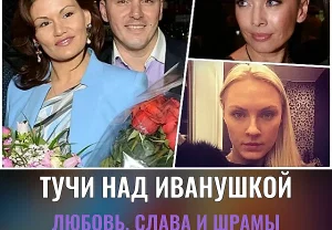 Как «Иванушки» собирали по ниткам