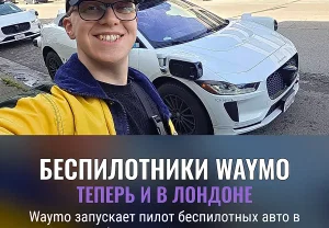 Waymo выходит в Лондон