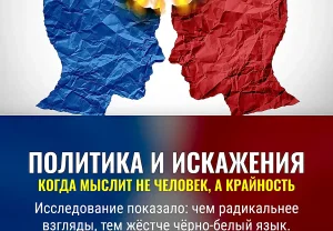 Когда политика превращает мозг в черно-белый экран