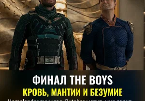 Финал «The Boys»