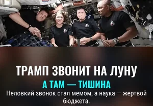 Трамп дозвонился до Луны