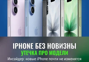 Новые iPhone без перемен