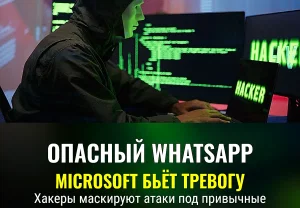 Microsoft предупреждает WhatsApp‑пользователей