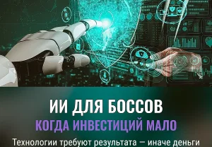 Почему инвестиции в ИИ нужны топ-менеджерам
