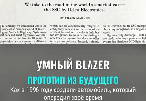 Delco Electronics SSC: когда Chevy Blazer мечтал о будущем