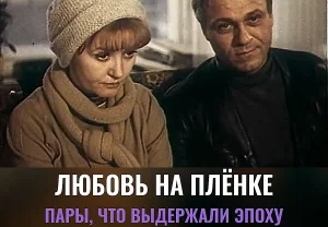 Крепкие пары советского экрана