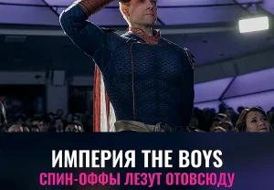 Империя The Boys