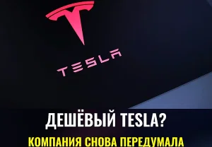 Дешёвый Tesla? Снова