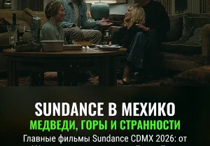 Sundance уходит на юг