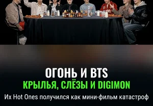 BTS на острие хаоса