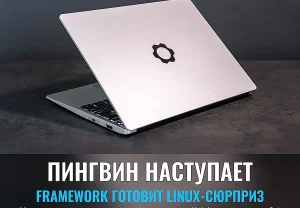 Framework на пороге Linux-революции